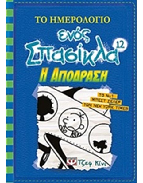ΤΟ ΗΜΕΡΟΛΟΓΙΟ ΕΝΟΣ ΣΠΑΣΙΚΛΑ 12 - Η ΑΠΟΔΡΑΣΗ