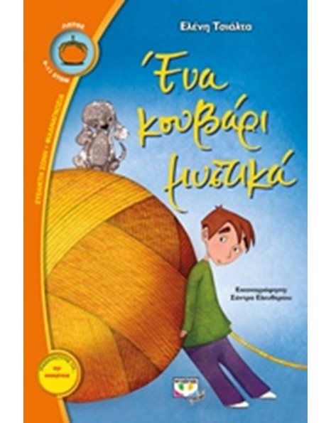 ΕΝΑ ΚΟΥΒΑΡΙ ΜΥΣΤΙΚΑ