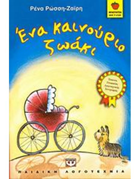 ΕΝΑ ΚΑΙΝΟΥΡΙΟ ΖΩΑΚΙ