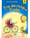 ΕΝΑ ΚΑΙΝΟΥΡΙΟ ΖΩΑΚΙ