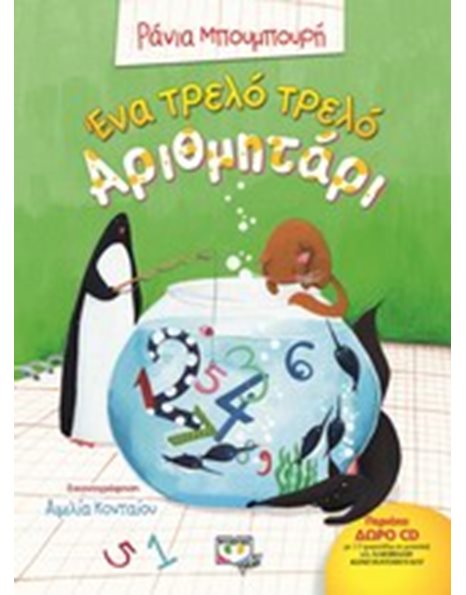 ΕΝΑ ΤΡΕΛΟ ΤΡΕΛΟ ΑΡΙΘΜΗΤΑΡΙ