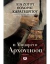 Η ΜΑΤΩΜΕΝΗ ΑΡΧΟΝΤΙΣΣΑ