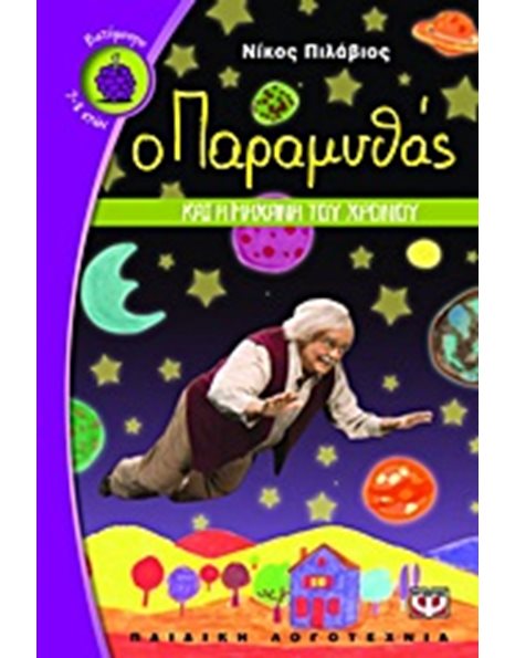 Ο ΠΑΡΑΜΥΘΑΣ ΚΑΙ Η ΜΗΧΑΝΗ ΤΟΥ ΧΡΟΝΟΥ