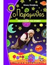 Ο ΠΑΡΑΜΥΘΑΣ ΚΑΙ Η ΜΗΧΑΝΗ ΤΟΥ ΧΡΟΝΟΥ