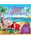 Ο ΑΪ-ΒΑΣΙΛΗΣ ΑΚΥΡΩΝΕΙ ΤΑ ΧΡΙΣΤΟΥΓΕΝΝΑ