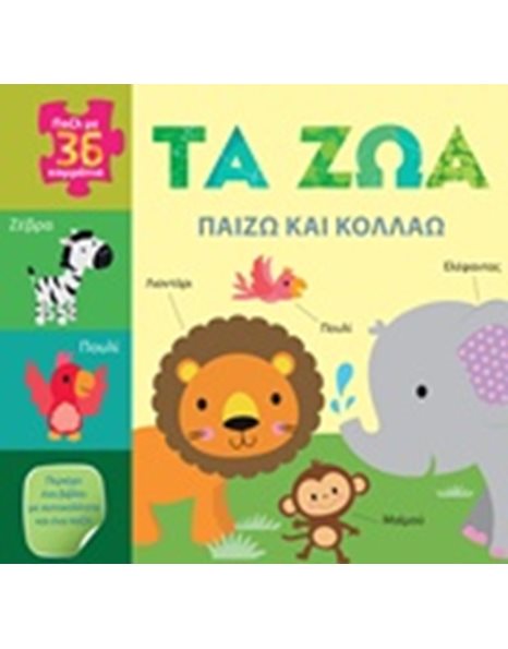 ΠΑΙΖΩ ΚΑΙ ΚΟΛΛΑΩ: ΤΑ ΖΩΑ