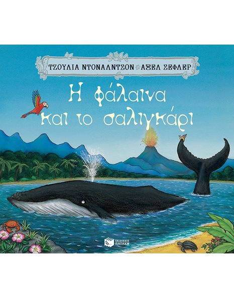 Η ΦΑΛΑΙΝΑ ΚΑΙ ΤΟ ΣΑΛΙΓΚΑΡΙ