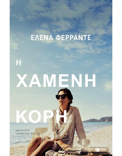 Η ΧΑΜΕΝΗ ΚΟΡΗ