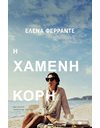 Η ΧΑΜΕΝΗ ΚΟΡΗ