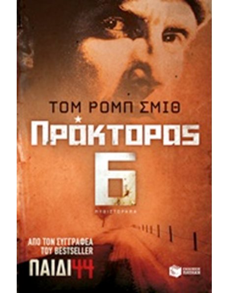 ΠΡΑΚΤΟΡΑΣ 6