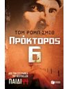 ΠΡΑΚΤΟΡΑΣ 6