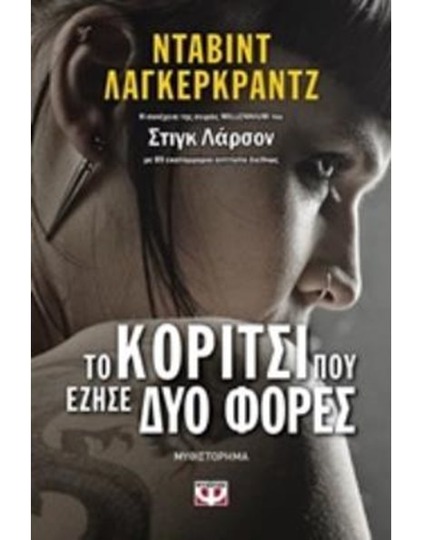 ΤΟ ΚΟΡΙΤΣΙ ΠΟΥ ΕΖΗΣΕ ΔΥΟ ΦΟΡΕΣ