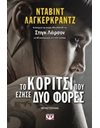 ΤΟ ΚΟΡΙΤΣΙ ΠΟΥ ΕΖΗΣΕ ΔΥΟ ΦΟΡΕΣ