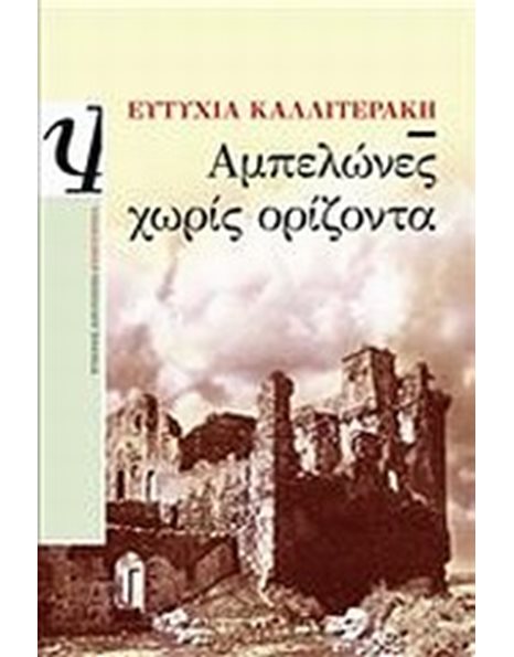 ΑΜΠΕΛΩΝΕΣ ΧΩΡΙΣ ΟΡΙΖΟΝΤΑ