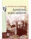 ΑΜΠΕΛΩΝΕΣ ΧΩΡΙΣ ΟΡΙΖΟΝΤΑ