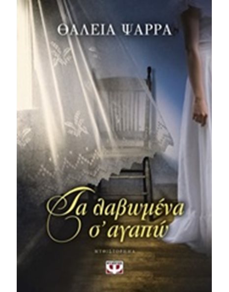 ΤΑ ΛΑΒΩΜΕΝΑ Σ΄ΑΓΑΠΩ