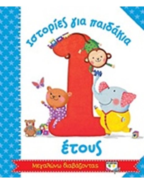 ΙΣΤΟΡΙΕΣ ΓΙΑ ΠΑΙΔΑΚΙΑ 1 ΕΤΟΥΣ