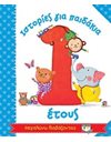 ΙΣΤΟΡΙΕΣ ΓΙΑ ΠΑΙΔΑΚΙΑ 1 ΕΤΟΥΣ