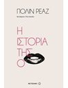 Η ΙΣΤΟΡΙΑ ΤΗΣ Ο