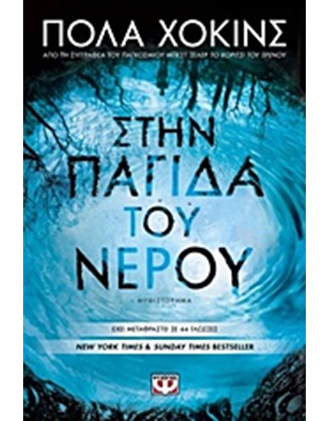 ΣΤΗΝ ΠΑΓΙΔΑ ΤΟΥ ΝΕΡΟΥ