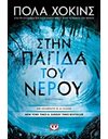 ΣΤΗΝ ΠΑΓΙΔΑ ΤΟΥ ΝΕΡΟΥ