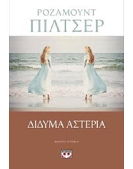 ΔΙΔΥΜΑ ΑΣΤΕΡΙΑ