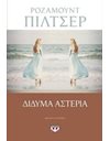 ΔΙΔΥΜΑ ΑΣΤΕΡΙΑ