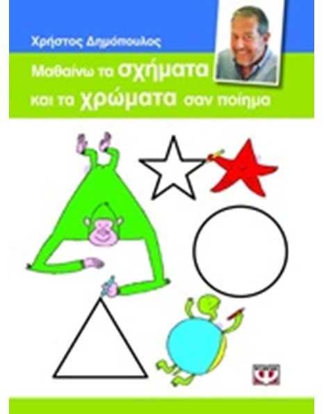 ΜΑΘΑΙΝΩ ΤΑ ΣΧΗΜΑΤΑ ΚΑΙ ΤΑ ΧΡΩΜΑΤΑ ΣΑΝ ΠΟΙΗΜΑ