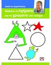 ΜΑΘΑΙΝΩ ΤΑ ΣΧΗΜΑΤΑ ΚΑΙ ΤΑ ΧΡΩΜΑΤΑ ΣΑΝ ΠΟΙΗΜΑ