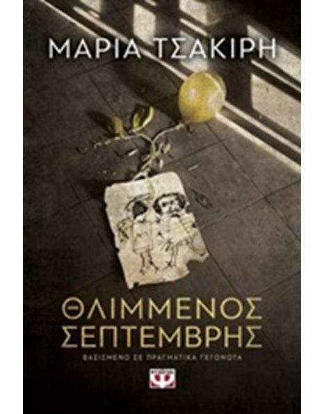 ΘΛΙΜΜΕΝΟΣ ΣΕΠΤΕΜΒΡΗΣ