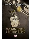 ΘΛΙΜΜΕΝΟΣ ΣΕΠΤΕΜΒΡΗΣ