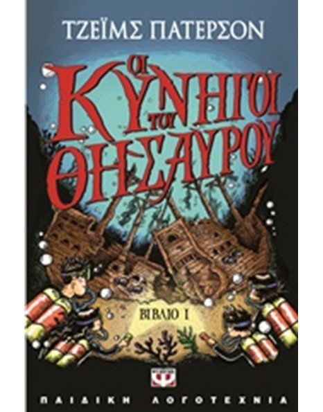 ΟΙ ΚΥΝΗΓΟΙ ΤΟΥ ΘΗΣΑΥΡΟΥ