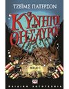 ΟΙ ΚΥΝΗΓΟΙ ΤΟΥ ΘΗΣΑΥΡΟΥ