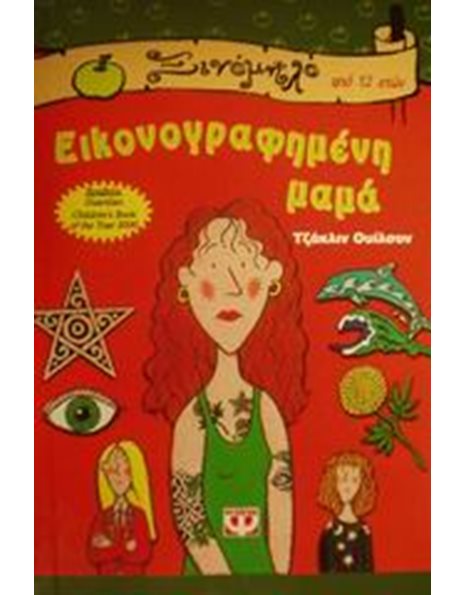 ΕΙΚΟΝΟΓΡΑΦΗΜΕΝΗ ΜΑΜΑ