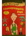 ΕΙΚΟΝΟΓΡΑΦΗΜΕΝΗ ΜΑΜΑ