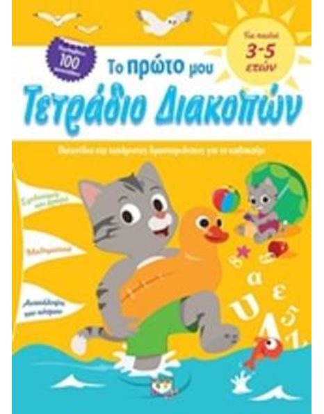 ΤΟ ΠΡΩΤΟ ΜΟΥ ΤΕΤΡΑΔΙΟ ΔΙΑΚΟΠΩΝ