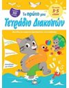 ΤΟ ΠΡΩΤΟ ΜΟΥ ΤΕΤΡΑΔΙΟ ΔΙΑΚΟΠΩΝ