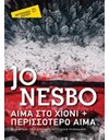 ΑΙΜΑ ΣΤΟ ΧΙΟΝΙ + ΠΕΡΙΣΣΟΤΕΡΟ ΑΙΜΑ (POCKET)