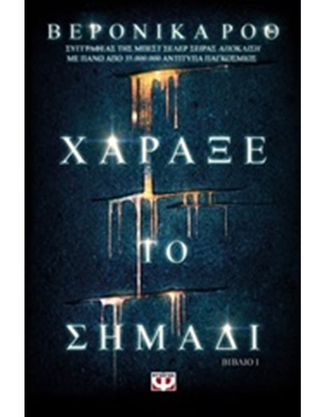 ΧΑΡΑΞΕ ΤΟ ΣΗΜΑΔΙ