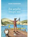 ΣΤΑ ΜΕΓΑΛΑ ΟΝΕΙΡΑ ΣΟΥ