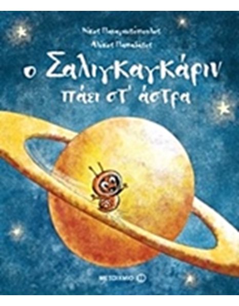 Ο ΣΑΛΙΓΚΑΓΚΑΡΙΝ ΠΑΕΙ ΣΤ’ ΑΣΤΡΑ