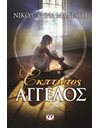 ΕΚΠΤΩΤΟΣ ΑΓΓΕΛΟΣ
