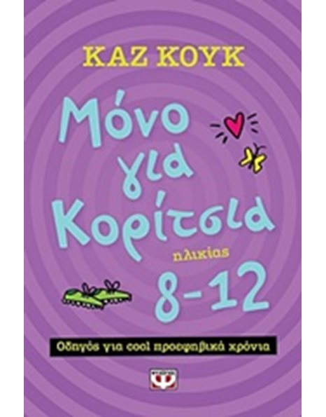 ΜΟΝΟ ΓΙΑ ΚΟΡΙΤΣΙΑ 8-12 ΧΡΟΝΩΝ