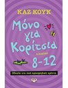 ΜΟΝΟ ΓΙΑ ΚΟΡΙΤΣΙΑ 8-12 ΧΡΟΝΩΝ