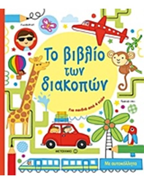 ΤΟ ΒΙΒΛΙΟ ΤΩΝ ΔΙΑΚΟΠΩΝ