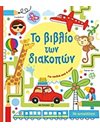 ΤΟ ΒΙΒΛΙΟ ΤΩΝ ΔΙΑΚΟΠΩΝ