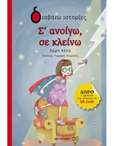 Σ' ΑΝΟΙΓΩ, ΣΕ ΚΛΕΙΝΩ