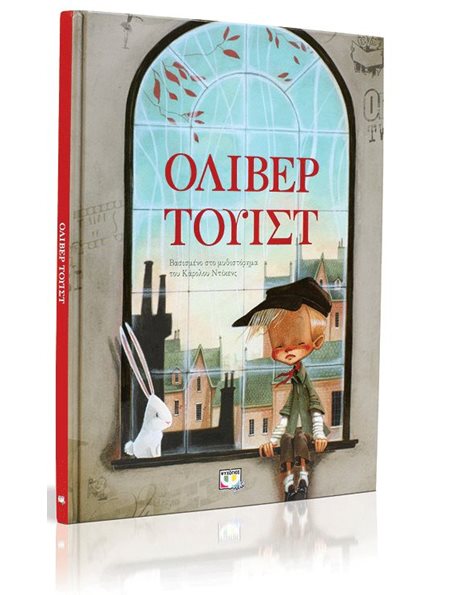 ΟΛΙΒΕΡ ΤΟΥΙΣΤ (ΕΙΚΟΝΟΓΡΑΦΗΜΕΝΟ)