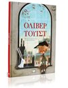 ΟΛΙΒΕΡ ΤΟΥΙΣΤ (ΕΙΚΟΝΟΓΡΑΦΗΜΕΝΟ)