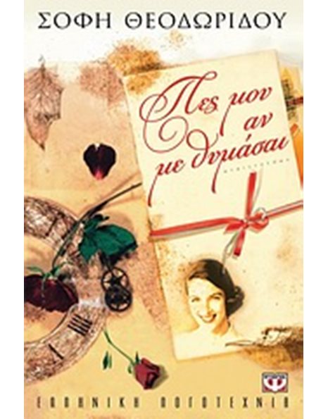 ΠΕΣ ΜΟΥ ΑΝ ΜΕ ΘΥΜΑΣΑΙ